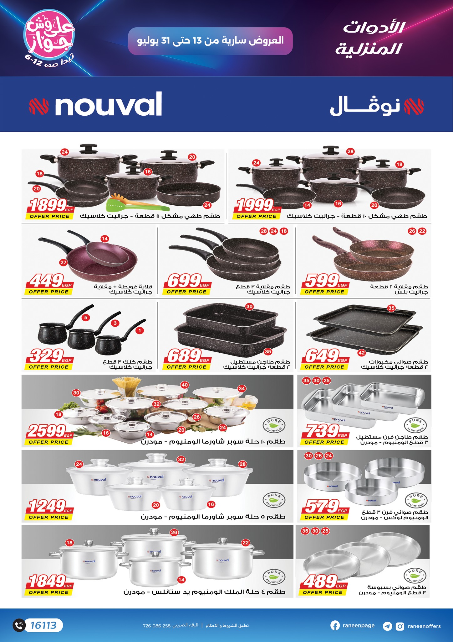 raneen offers from 11jul to 1jun 2025 عروض رنين من 11 يوليو حتى 1 يونيو 2025 صفحة رقم 17